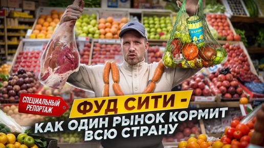 ФУД СИТИ - ОДИН РЫНОК КОРМИТ ВСЮ СТРАНУ. САНКЦИЙ НЕТ? САМЫЙ КРУПНЫЙ ПРОДУКТОВЫЙ ХАБ РОССИИ И ЕВРОПЫ. Машков Дмитрий