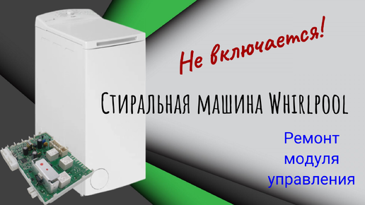 Ремонт. Стиральная машина Whirlpool AWE 6514/1. Не включается. Ремонт модуля управления.