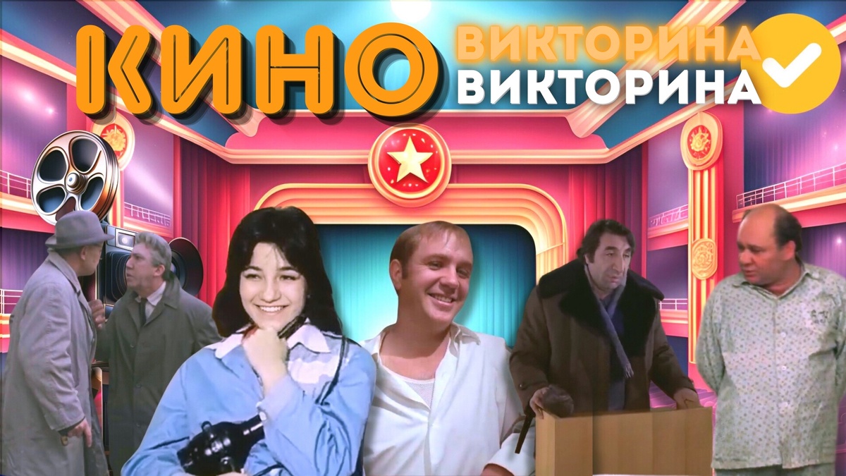 Киновикторина по советским фильмам