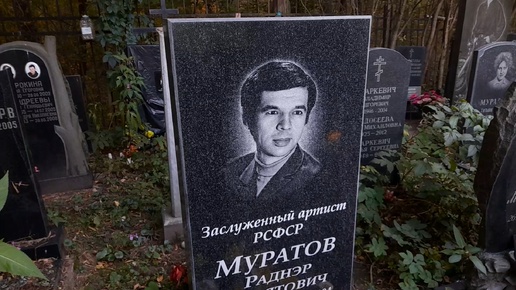 Это пугает... Могилы знаменитостей Актер Муратов Р. ( Джентльмены удачи ) / Николо - Архангельское кладбище