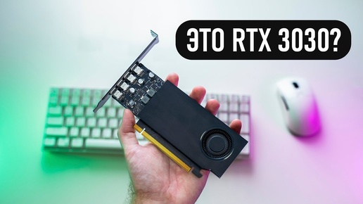 Это Nvidia RTX 3030?! Самая доступная видеокарта с трассировкой лучей.