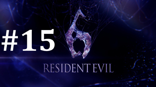 НЕВИДИМЫЙ ЗМЕЙ ► Resident Evil 6 #15