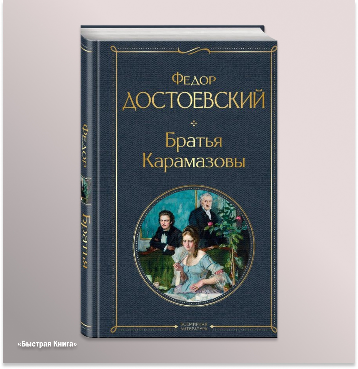 Братья Карамазовы 