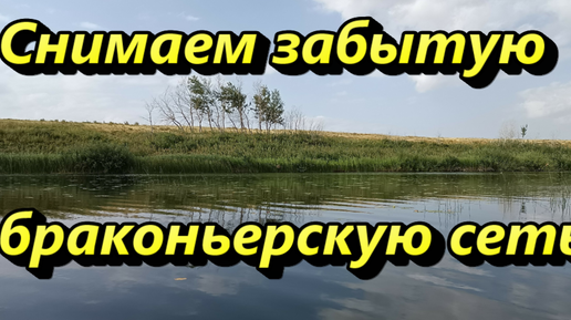 Снимаем брошеную браконьерскую сеть