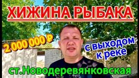 🏡Продаётся дом 46м2 15 соток газ по меже вода выход к реке 2 000 000 ₽ станица Новодеревянковская🌴