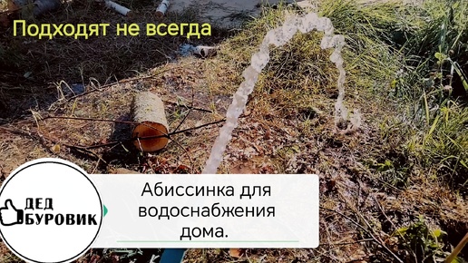 Абиссинская скважина для водоснабжения дома