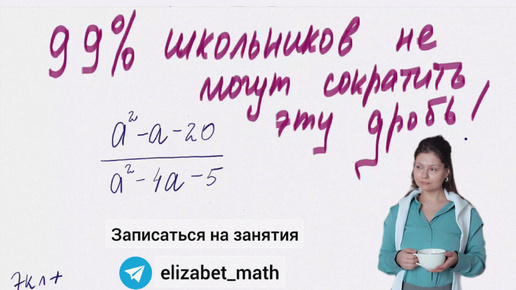 Непонятно, чему сейчас учат в школе, если такую простую дробь сократить не могут!