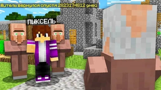 ЭТОТ ЖИТЕЛЬ ВЕРНУЛСЯ В ДЕРЕВНЮ СПУСТЯ 2823174812 В МАЙНКРАФТ | Эдит Minecraft