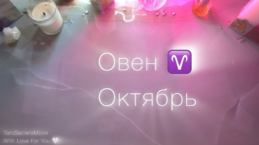 Télécharger la video: ОВЕН ♈️ ТАРО ПРОГНОЗ НА ОКТЯБРЬ 🎴🔮