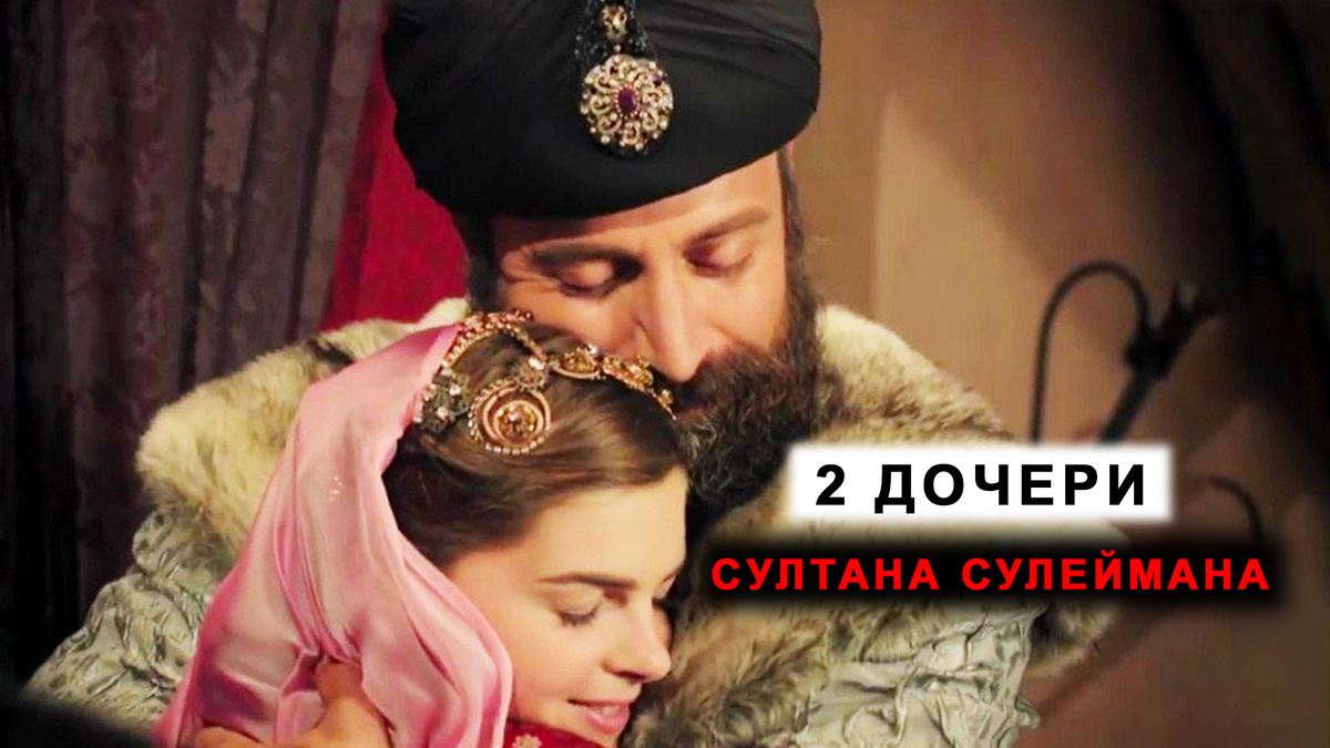 Дочери Султана Сулеймана.