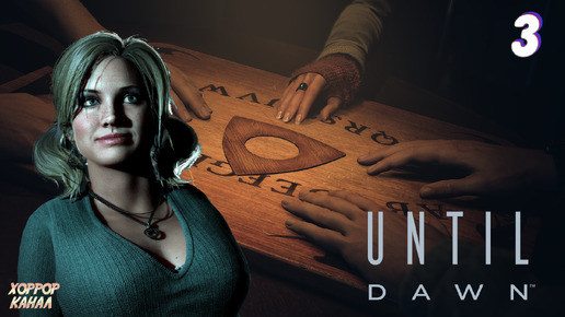 Опять этот дом • Until Dawn прохождение #3