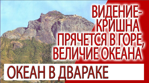 Видение - Кришна прячется в горе, величие океана в Двараке!