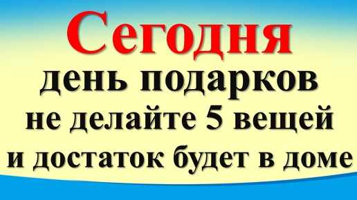 Сегодня 11 октября день подарков, не делайте 5 вещей и достаток будет в доме. Гороскоп. Карта Таро