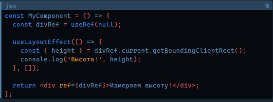 Пример использования react hook useLayoutEffect.