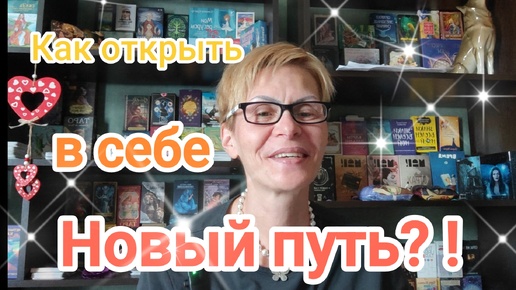 КАК ОТКРЫТЬ🚪ДВЕРЬ В НОВЫЙ ПУТЬ ⁉️