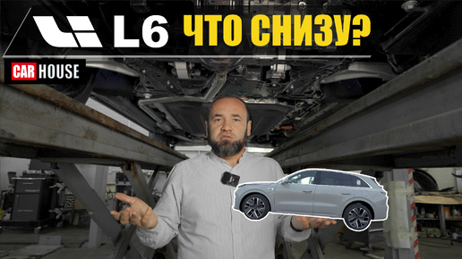 На чем сэкономили? Lixiang L6 на подъёмнике