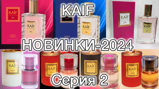 Новые KAIFики и KAIFы! Вторая серия. И опять сюрприз!