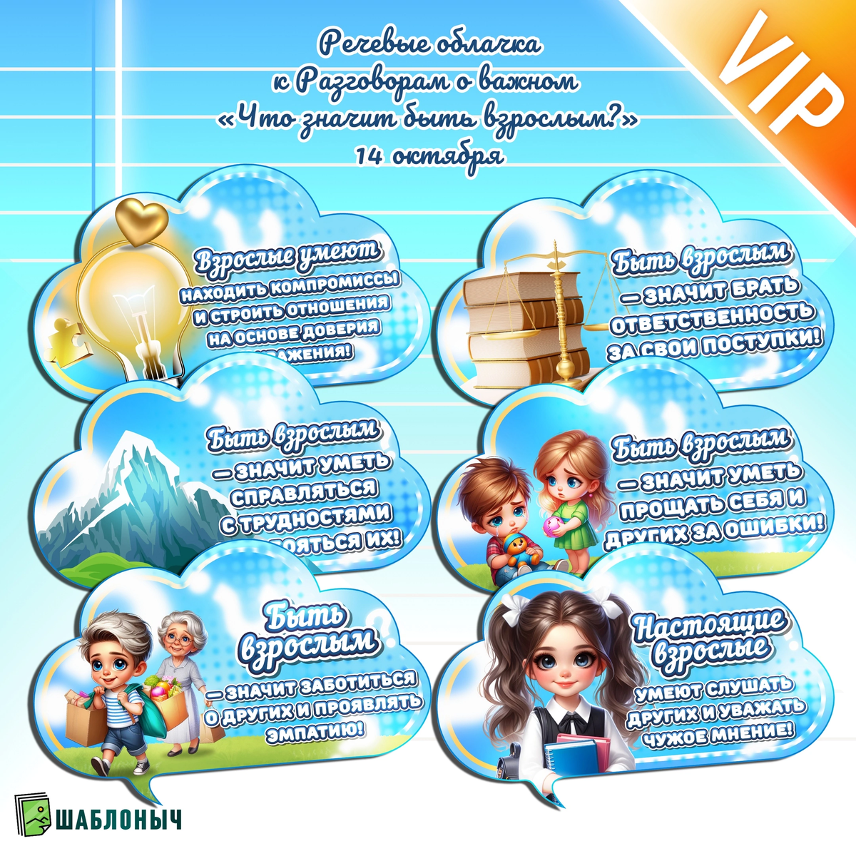 Речевые облачка к Разговорам о важном «Что значит быть взрослым?»