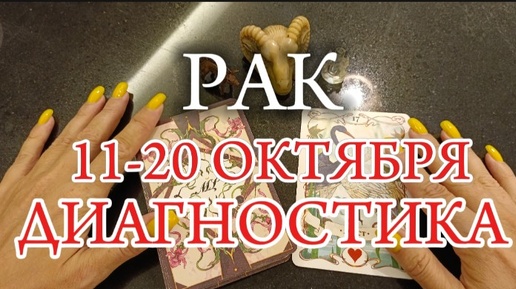 ♋РАК✨11-20 Октября 2024✨