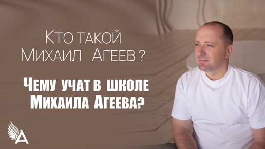 КТО ТАКОЙ МИХАИЛ АГЕЕВ? Чему учат в школе Михаила Агеева?