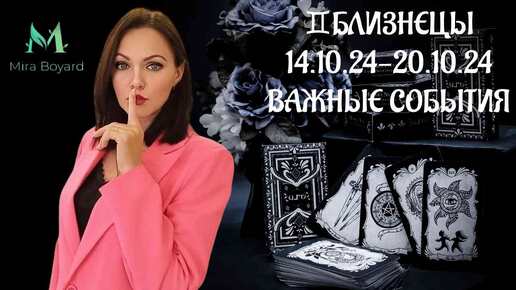 💨БЛИЗНЕЦЫ♊ Таро-прогноз с 14.10.24- 20.10.24 ‼️ВАЖНЫЕ СОБЫТИЯ 💯