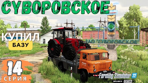 FS 22 Суворовское ЗАО 🏡| Купил Базу 🏦| Новый трактор МТЗ 2022 🚜| 14 серия ▶| #fs22