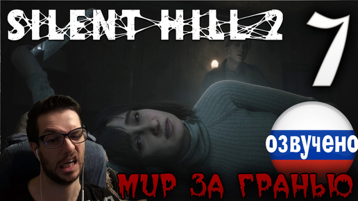 SILENT HILL 2 Remake PC ПРОХОЖДЕНИЕ С РУССКОЙ ОЗВУЧКОЙ #7 МИР ЗА ГРАНЬЮ