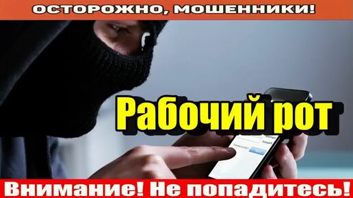 Мошенники звонят по телефону _ 5 процентОУ..