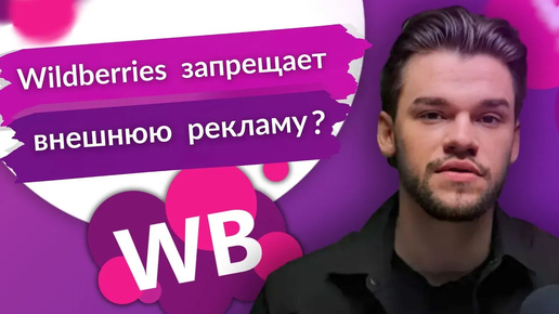 Можно ли запускать внешний трафик на маркетплейсы_ Вайлдебрриз и Озон запрещают внешнюю рекламу_
