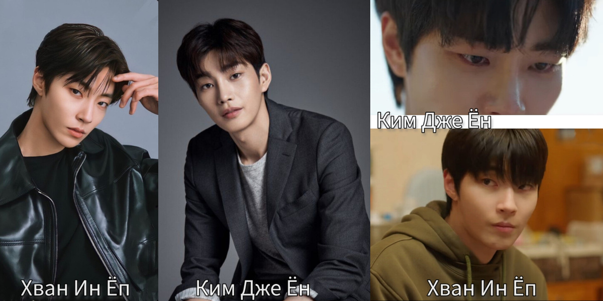  Ким Джэ Ён и Хван Ин Ёп