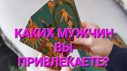 🙋‍♂️КАКИХ МУЖЧИН ВЫ ПРИВЛЕКАЕТЕ? ТАРОРАСКЛАД