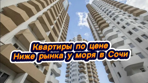 Квартиры у моря по цене ниже рынка в Сочи