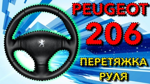 ПЕРЕТЯЖКА КОЖАНОГО РУЛЯ PEUGEOT 206.