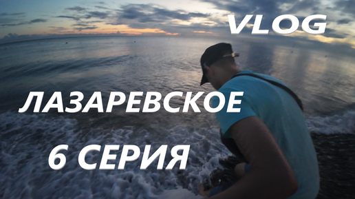 ЛАЗАРЕВСКОЕ. СОЧИ / ПОГОДА УХУДШИЛАСЬ / ДОЖДЬ ВЕСЬ ДЕНЬ VLOG / 6 СЕРИЯ 21. 09. 2024