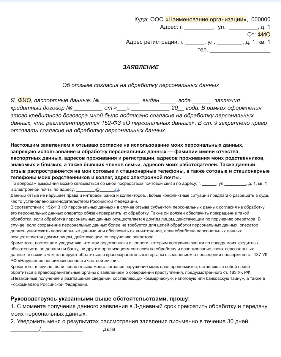 Пример заявления на отзыв согласия