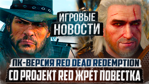 CD Projekt RED УБИВАЕТ повестка/АНОНС ПК версии Red Dead Redemption 1/Bloodlines 2/Starfield/Hawthorn/Spectre Divide | Игровые Новости