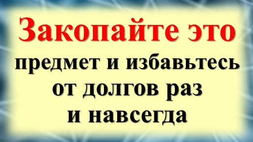 Как привлечь изобилие, достаток и благополучие в дом. Практика с землей во дворе