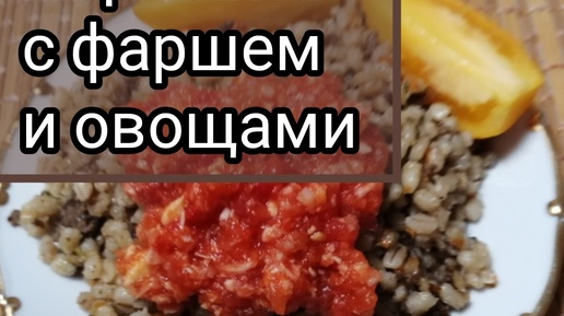 Перловка с фаршем и овощами