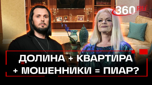 Долина не явилась в суд: продажа квартиры — фикция, пиар-ход, или несчастный случай?