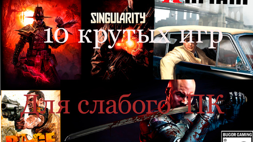 10 Крутых игр для слабого ПК