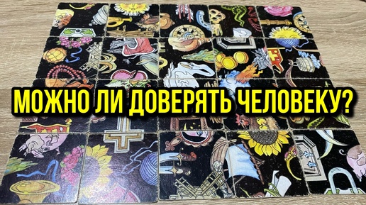 МОЖНО ЛИ ДОВЕРЯТЬ ЧЕЛОВЕКУ⁉️🤷_♂️🤪 гадание пасьянс Tarot Reading