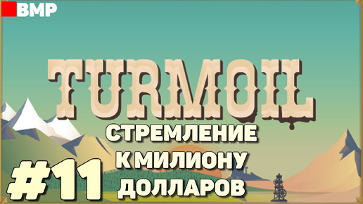 Turmoil DLC The Heat is On - Стремление к миллиону и конец первого DLC - Неспешное прохождение #11