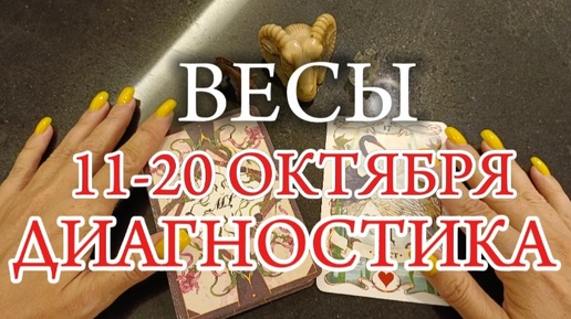 ♎ВЕСЫ✨11-20 Октября 2024✨