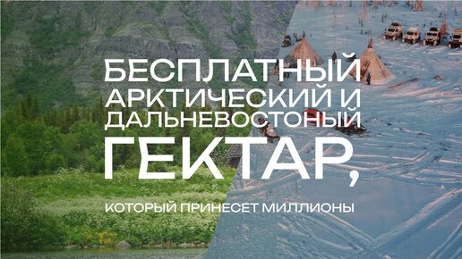 Прямой эфир по Дальневосточному и Арктическому гектарам. Как я получил участок и помогаю другим