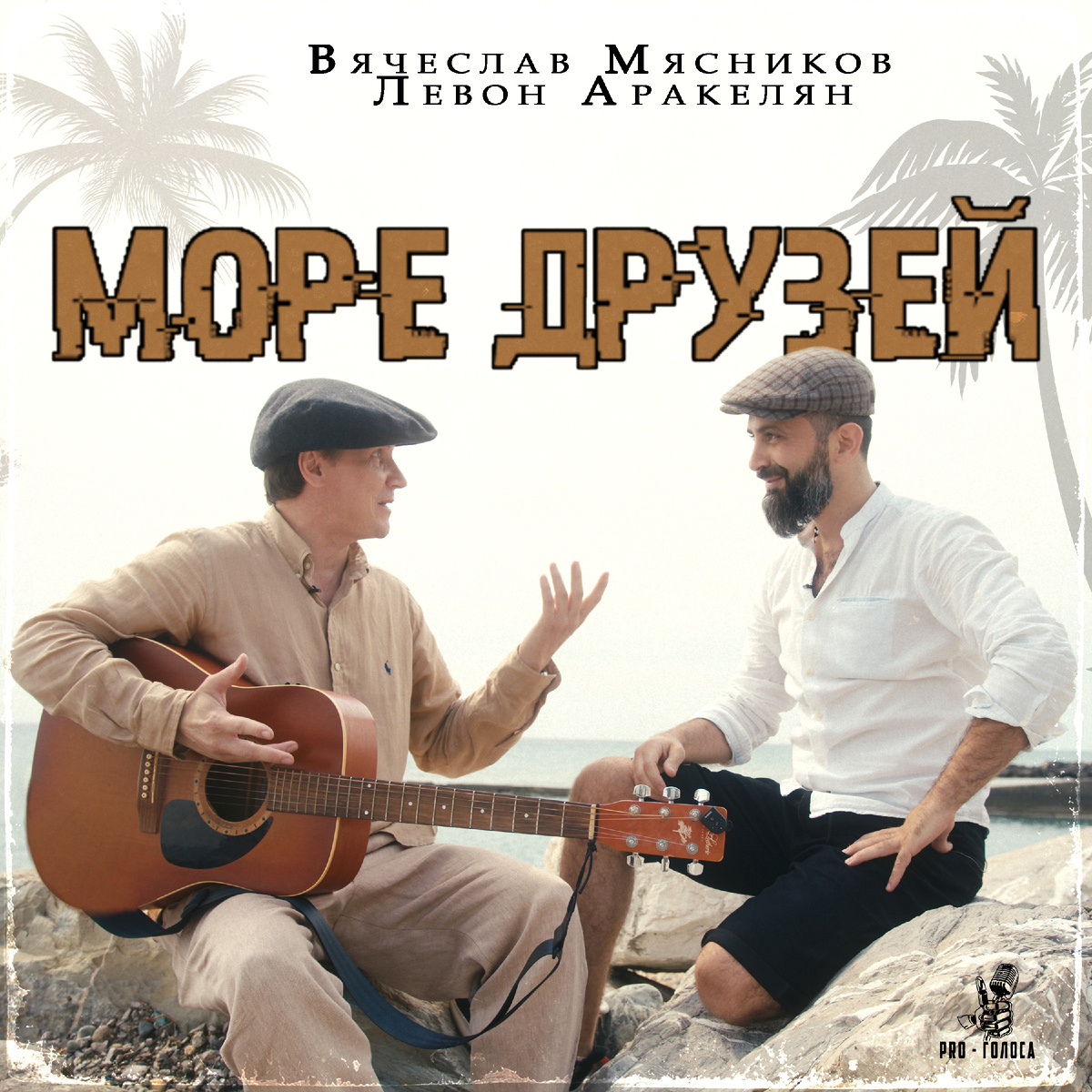 Вячеслав Мясников и Левон Аракелян - Море друзей
