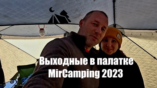 2024#14 Осенний 🍂 отдых на природе 🏕️, на берегу озера. Обзор палатки MirCamping 2023.