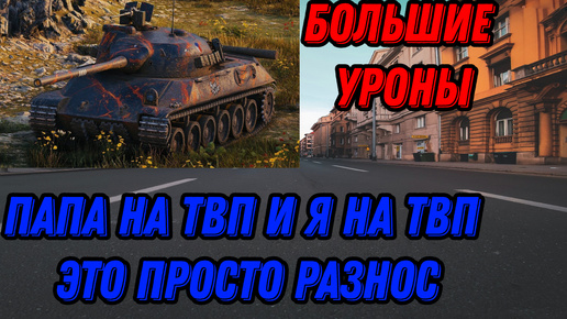 Играю с папой в танки блиц на твп это просто разнос!!