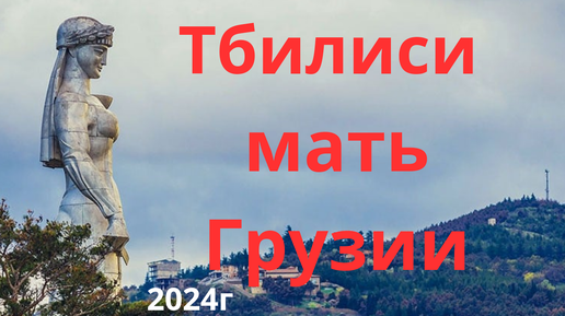 ТБИЛИСИ МАТЬ ГРУЗИИ