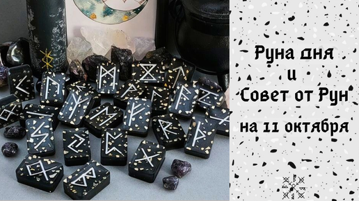 РУНА ДНЯ и СОВЕТ от РУН ✨ на 11 ОКТЯБРЯ 🍁