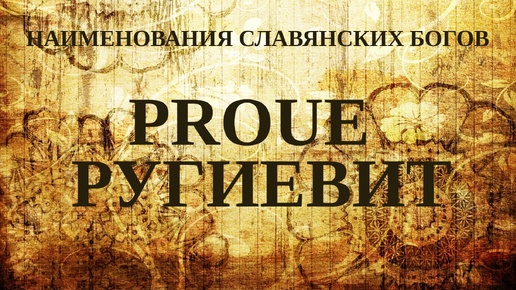 НАИМЕНОВАНИЯ СЛАВЯНСКИХ БОГОВ - PROUE - РУГИЕВИТ. ПЛЮС - Новый текст в сообществе